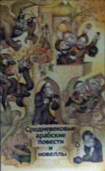Книга Средневековые арабские повести и новеллы, 11-13281, Баград.рф